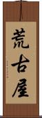 荒古屋 Scroll
