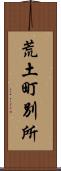 荒土町別所 Scroll