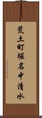 荒土町堀名中清水 Scroll