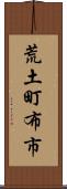 荒土町布市 Scroll