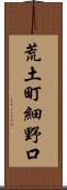 荒土町細野口 Scroll