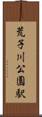 荒子川公園駅 Scroll