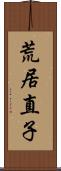 荒居直子 Scroll