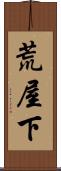 荒屋下 Scroll
