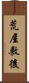 荒屋敷後 Scroll