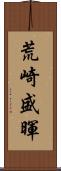 荒崎盛暉 Scroll