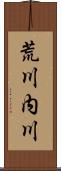 荒川内川 Scroll