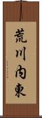 荒川内東 Scroll