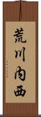 荒川内西 Scroll