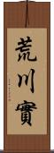 荒川實 Scroll