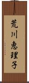 荒川恵理子 Scroll