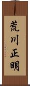荒川正明 Scroll