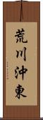 荒川沖東 Scroll