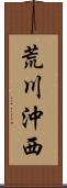 荒川沖西 Scroll