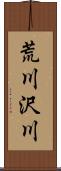 荒川沢川 Scroll