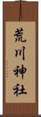 荒川神社 Scroll