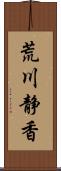 荒川静香 Scroll