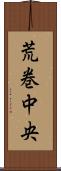 荒巻中央 Scroll
