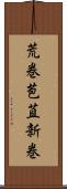 荒巻 Scroll