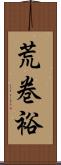 荒巻裕 Scroll