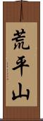 荒平山 Scroll