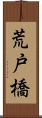 荒戸橋 Scroll