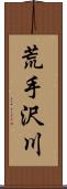 荒手沢川 Scroll