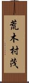 荒木村茂 Scroll