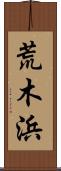 荒木浜 Scroll