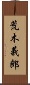 荒木義郎 Scroll