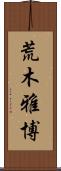 荒木雅博 Scroll