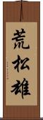 荒松雄 Scroll