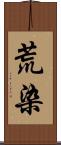 荒染 Scroll
