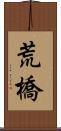 荒橋 Scroll