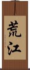 荒江 Scroll