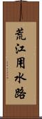 荒江用水路 Scroll