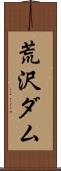 荒沢ダム Scroll