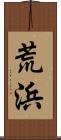 荒浜 Scroll