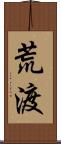 荒渡 Scroll