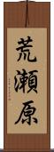 荒瀬原 Scroll