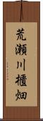 荒瀬川櫃畑 Scroll