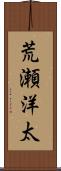 荒瀬洋太 Scroll