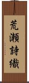 荒瀬詩織 Scroll