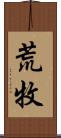 荒牧 Scroll