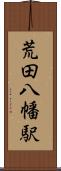 荒田八幡駅 Scroll