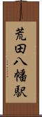 荒田八幡駅 Scroll