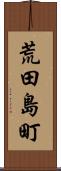 荒田島町 Scroll