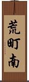 荒町南 Scroll