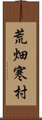 荒畑寒村 Scroll