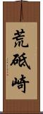 荒砥崎 Scroll